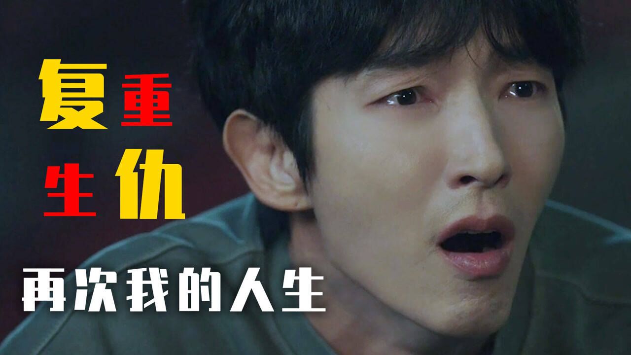 热血检察官重生归来，以正义之名展开复仇！韩剧《再次我的人生》_高清1080P在线观看平台_腾讯视频