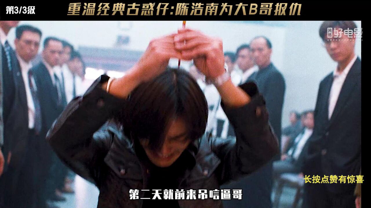 重温经典古惑仔:陈浩南为大B哥报仇_高清1080P在线观看平台_腾讯视频