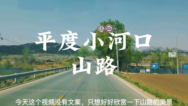 平度小河口山路,好好欣赏沿途的风景,真的好美