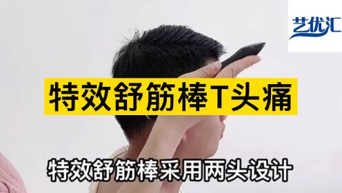 特效舒筋棒t头痛棍疗艺优汇棍筋棍针