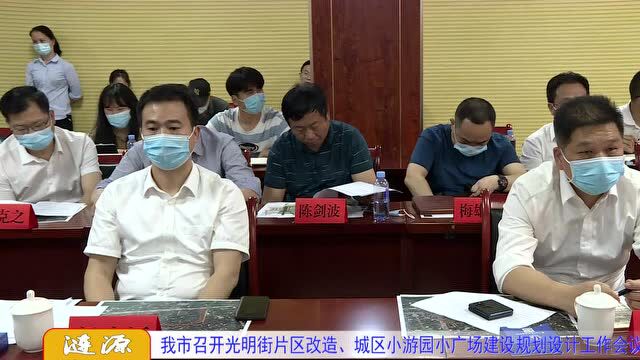 我市召开光明街片区改造、城区小游园小广场建设规划设计工作会议