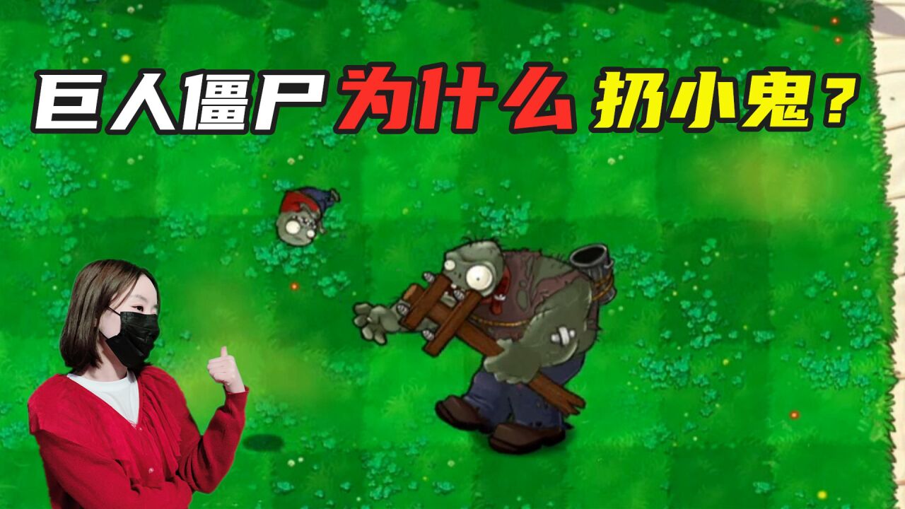 植物大战僵尸:巨人僵尸为什么要扔出小鬼僵尸?