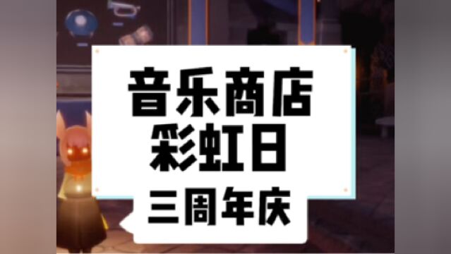 光遇音乐商店将上线,彩虹日回归,三周年庆也要来了!#光遇#sky光遇#光遇测试服