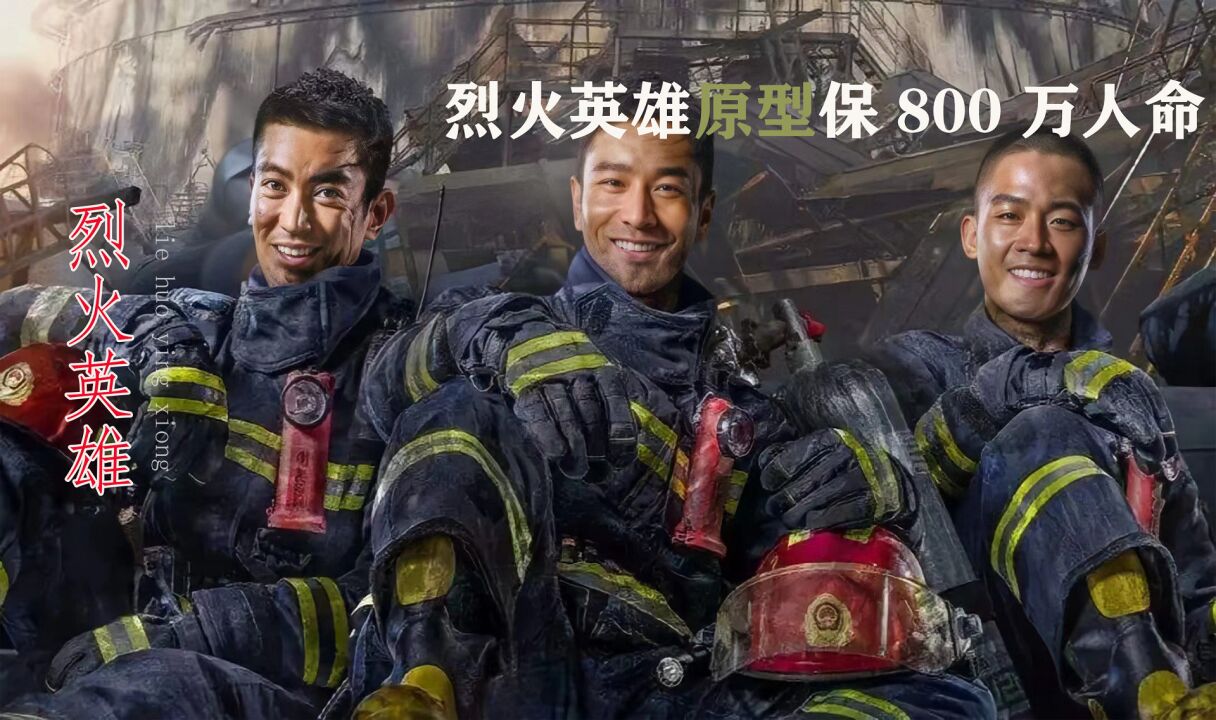 黄晓明被导演火烧,现实一个阀门8万转,烈火英雄原型保800万人命