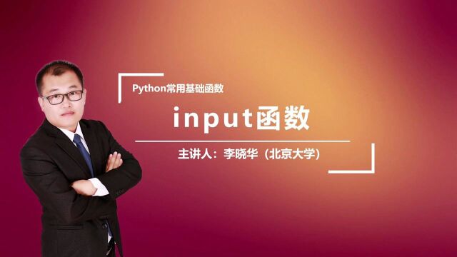 Python中的input函数是干什么的呢?