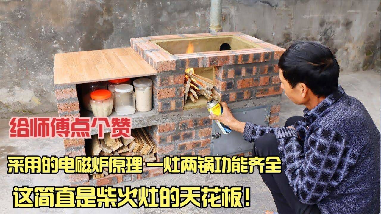 自制一灶两锅柴火灶,干净卫生还省柴,简直就是柴火灶中的天花板_腾讯