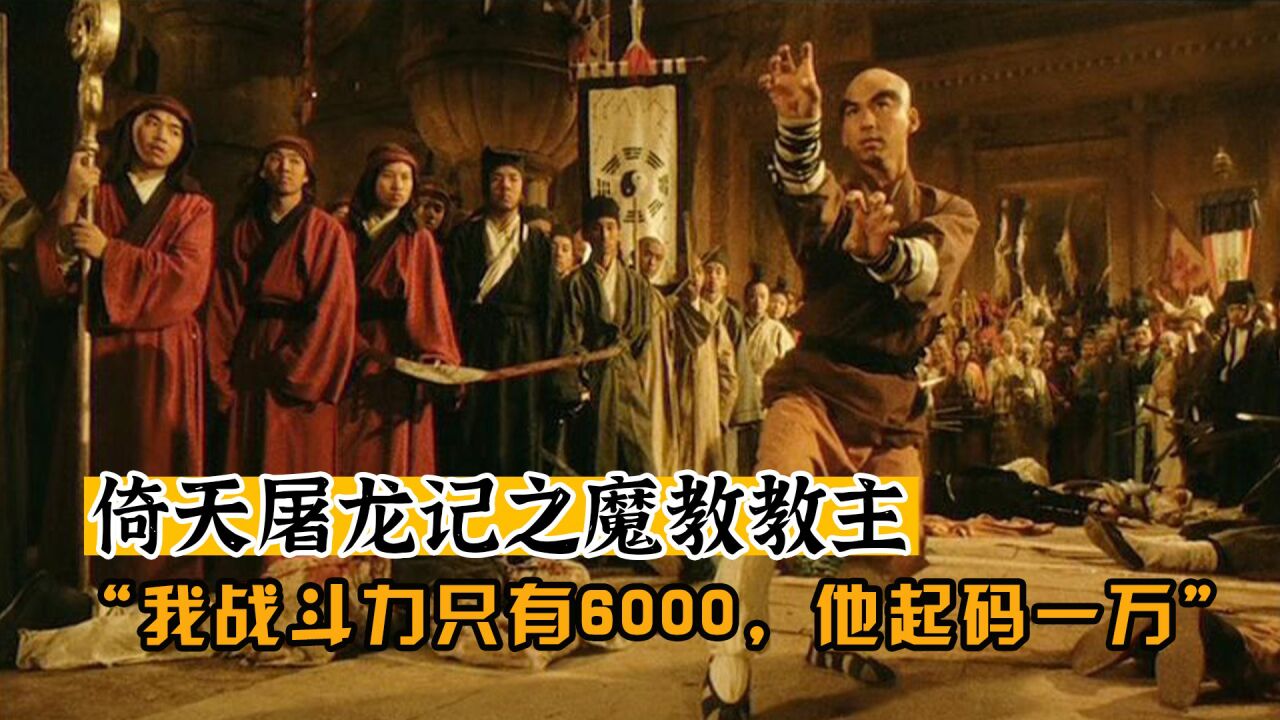 金庸武侠解说_《倚天屠龙记之魔教教主》:我的战斗力只有6000,他起码一万以上!_高清1080P在线观看平台_腾讯视频