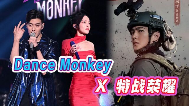 张韶涵李铢衔《Dance Monkey》x特战荣耀,猎豹杨洋帅炸!