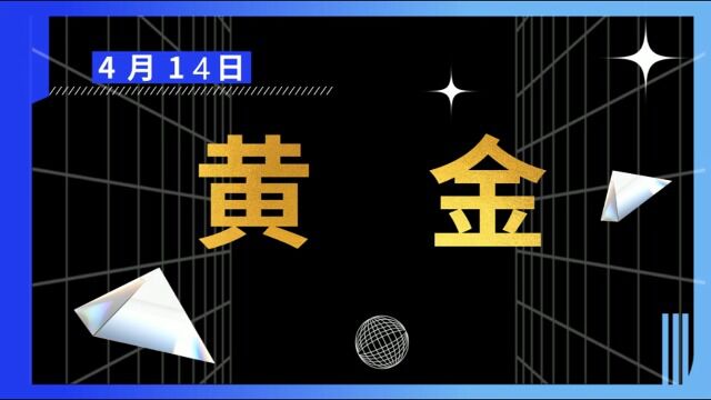 黄金关注重要的阻力位,今日金价如何?