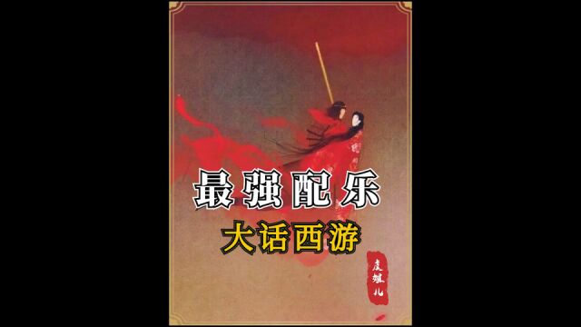 《大话西游》配乐,亚洲电影史最牛,音乐一响触动无数人