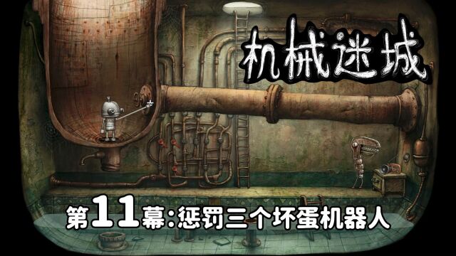 解谜冒险游戏《机械迷城》第11幕:终于惩罚了那三个坏蛋机器人