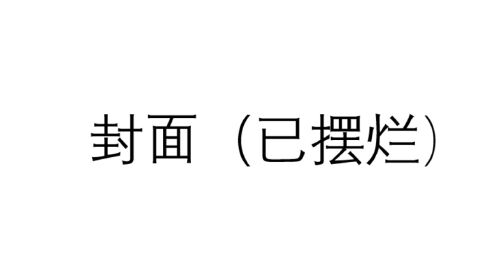 [图]“摆烂”一词很火，什么意思？英语怎么说？