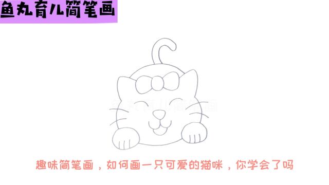 趣味简笔画,如何画一只可爱的猫咪,你学会了吗