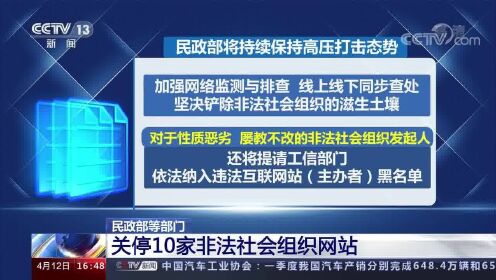 民政部等部门 关停10家非法社会组织网站