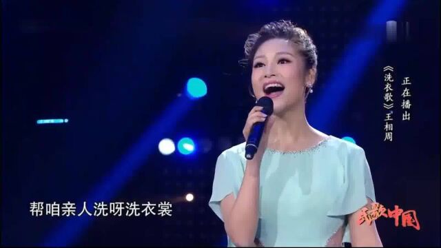 歌曲《洗衣歌》演唱:王相周