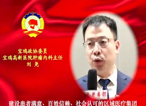 孙彬 刘益民 刘尧市政协会上闪亮履职!宝高医好声音来了