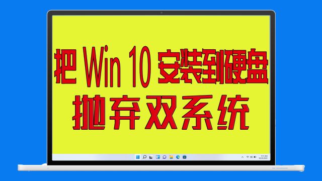 MacBook把win 10装到外置硬盘,抛弃双系统,苹果电脑安装Wintogo