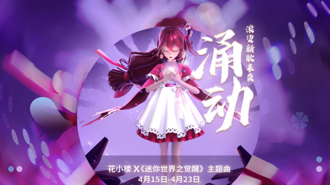 迷你世界花小楼：迷你世界之觉醒主题曲《涌动》滚烫上线！_高清