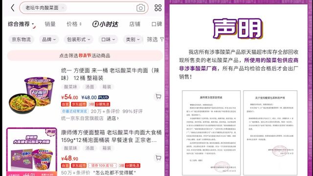 康师傅老坛酸菜面已在网店上架 并声明:涉事产品原库存全部回收