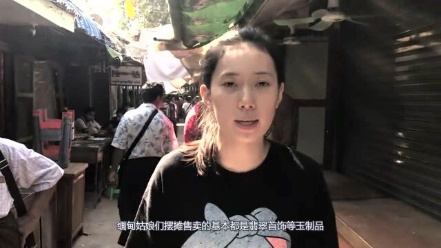 生活在中缅边境的缅甸姑娘们都会卖些什么东西?你可能想象不到