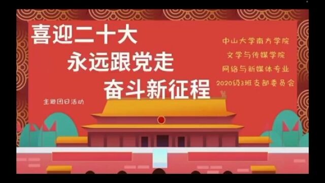 广州南方学院2020级网络与新媒体专业3班主题团日活动