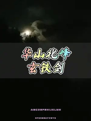 華山北峰玄鐵劍 一個月黑風高的夜晚,一聲巨響