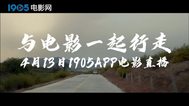 与电影一起行走 1905电影网APP佳片直播