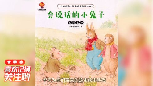 儿童领导力培养绘本故事《会说话的小兔子》-儿童交际能力培养_高清1080P在线观看平台_腾讯视频