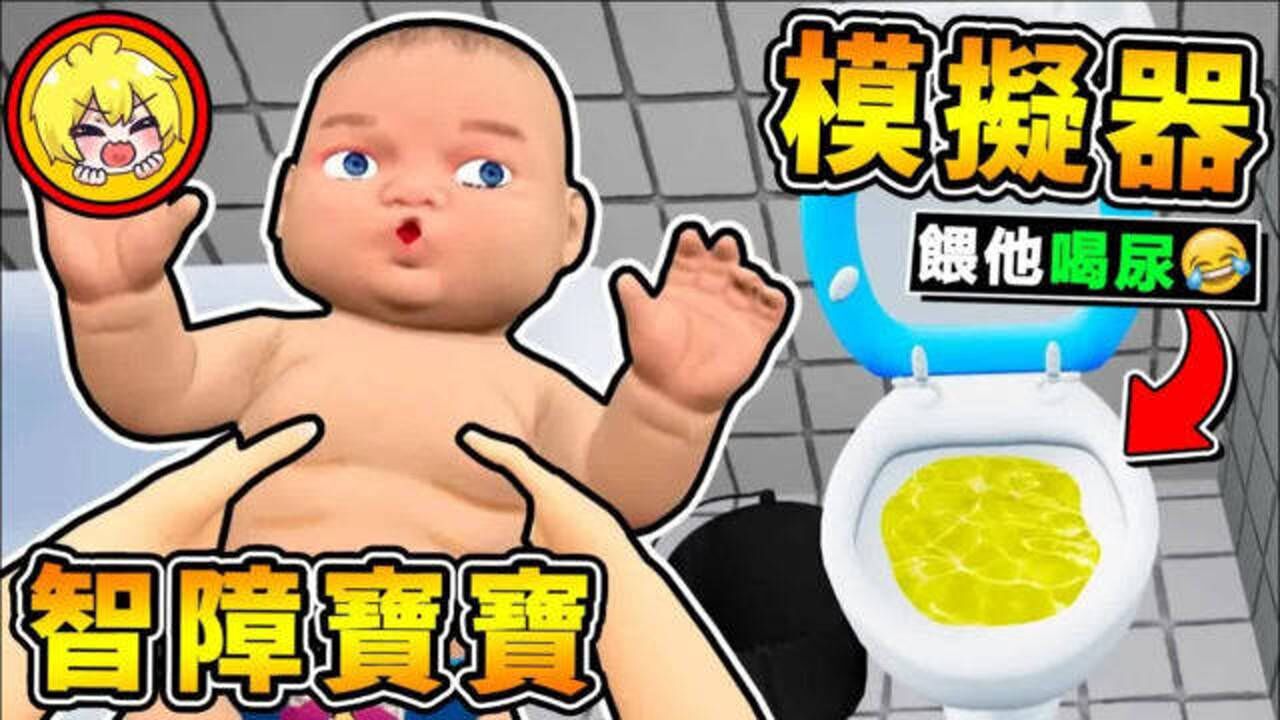 【智障Game】宝宝哭了怎办 阿神弄屁孩宝宝 超白痴爆笑游戏