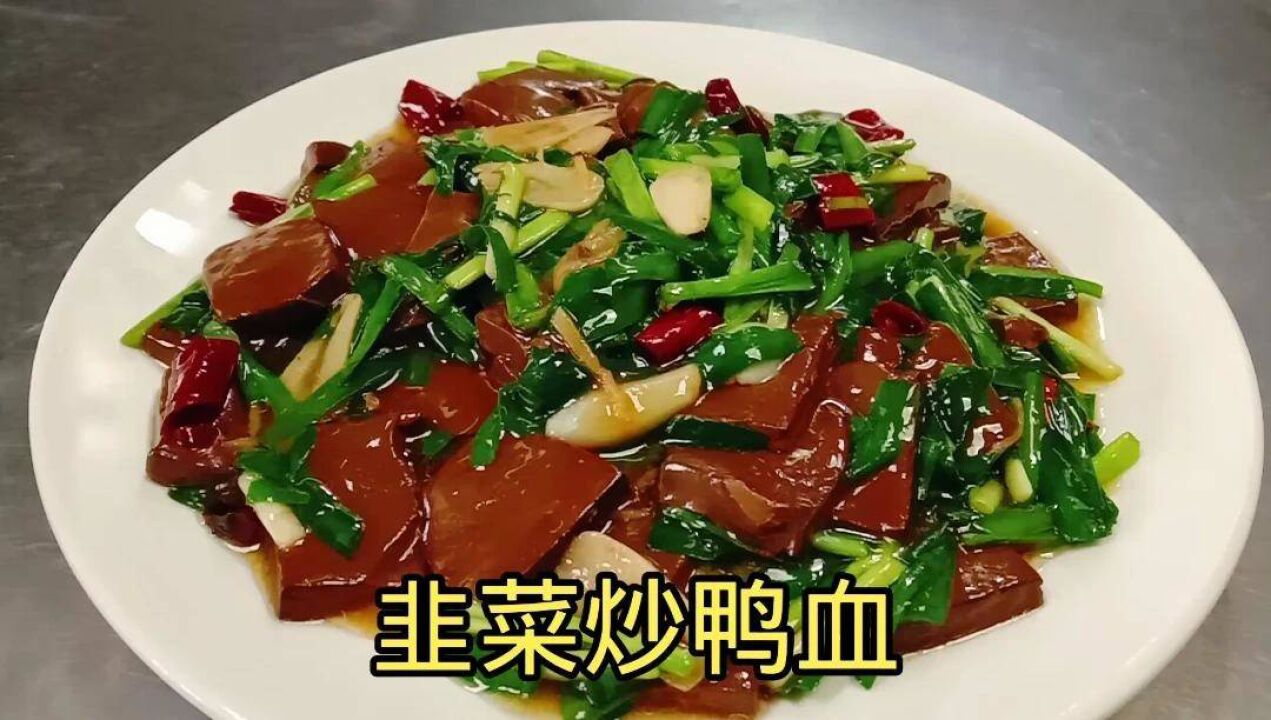 韭菜炒鴨血就服這種做法,滑嫩入味還不腥,看大廚是如何做的