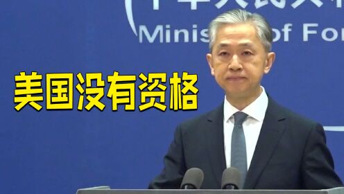 [图]外交部：对美国国内不断恶化的人权状况深表关注