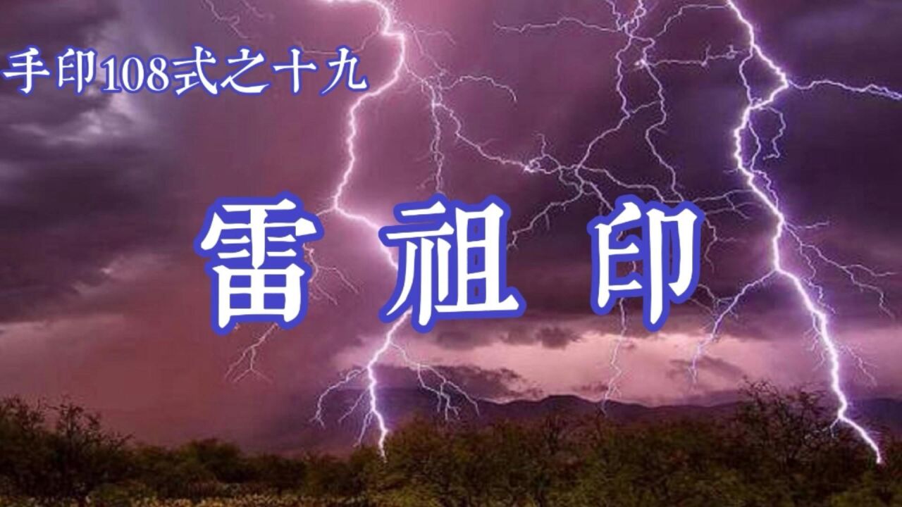 《雷祖印》手印108式之十九,阴阳生反复,普化一声雷.