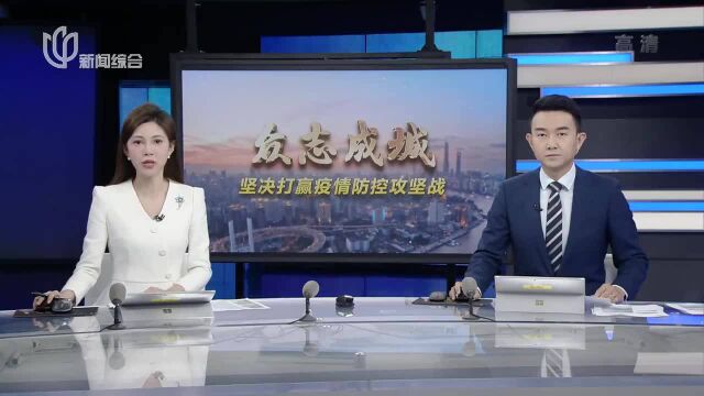 上海:同心抗疫 坚持“动态清零”总方针不动摇