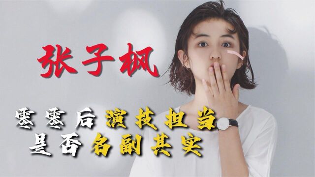 张子枫曾被称国民妹妹,00后演技实力派,她背后的努力你看不到