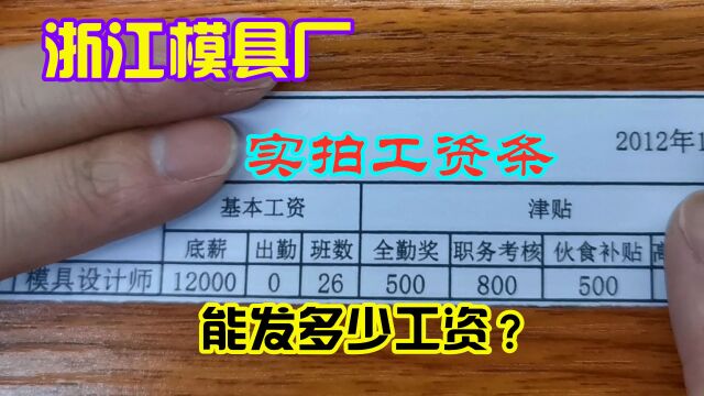 浙江模具厂上班,小伙揭秘实拍10年前工资条,网友:看完惊呆了