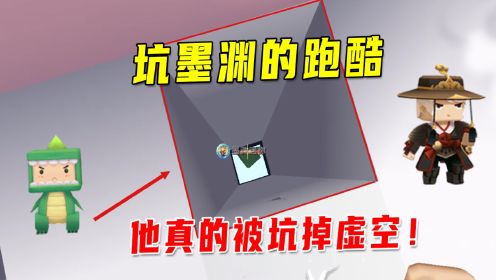 迷你世界：坑墨渊的跑酷！坑到他真的掉虚空，说坑不到八哥没意思