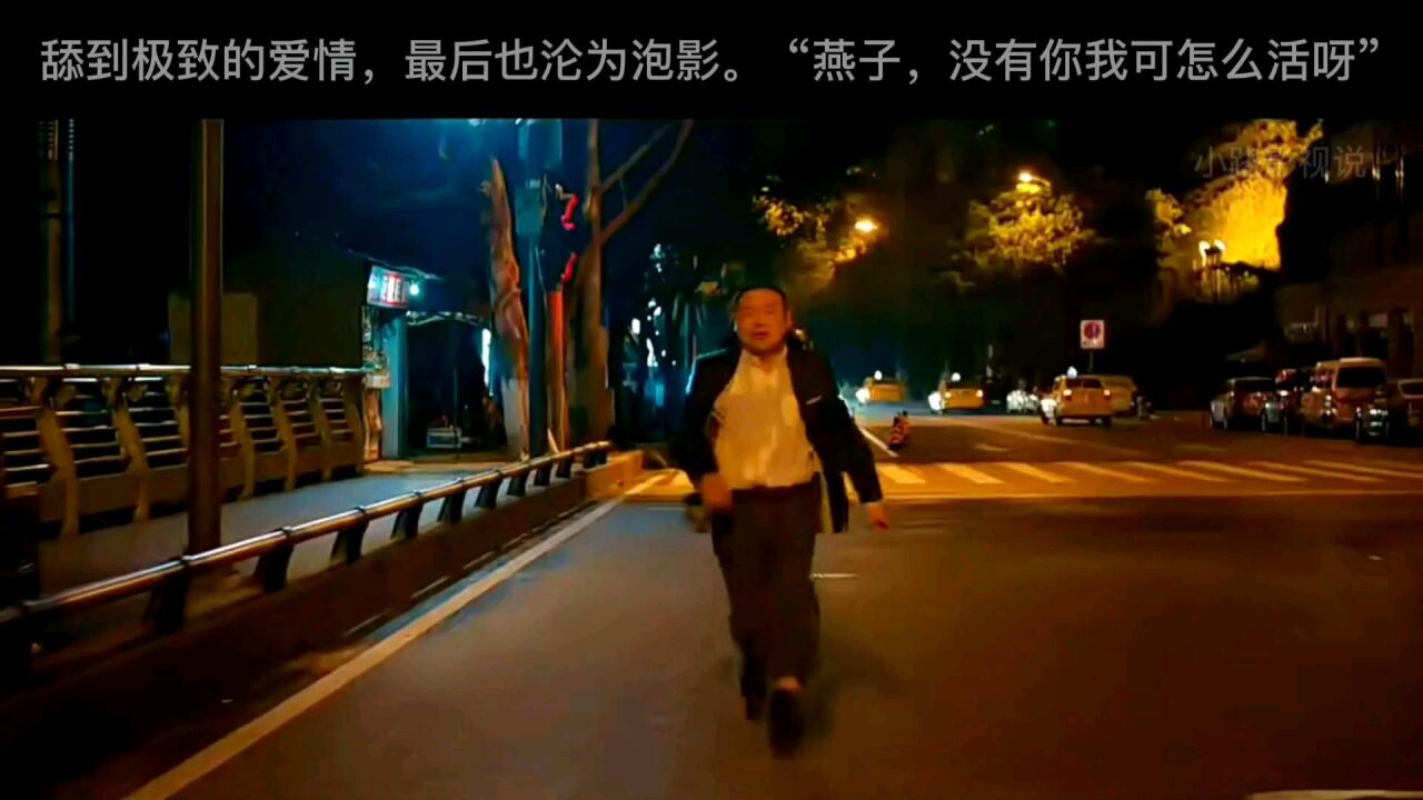 “燕子，没有你我可怎么活呀”经典片段完整版！舔到极致的爱情，最后也是变成爱情的枷锁_高清