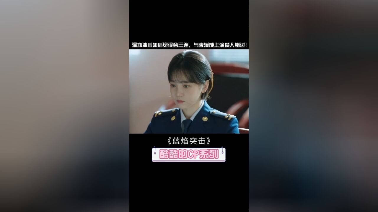 温亦冰后知后觉误会三连,与李溪成上演爱人错过!