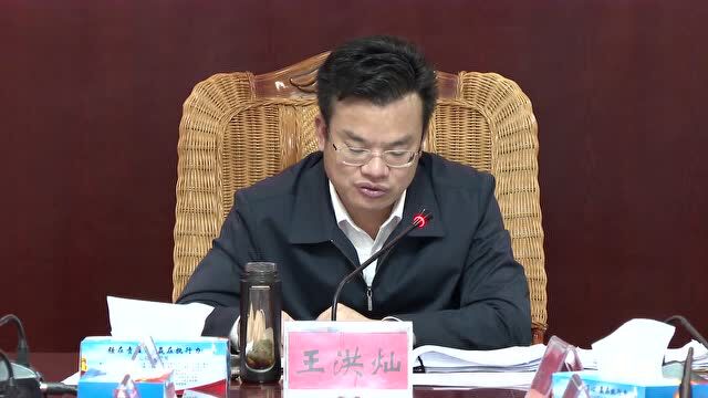 王洪灿主持召开县委机构编制委员会2022年第二次会议