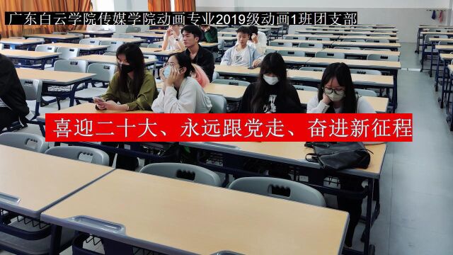 广东白云学院传媒学院动画专业2019级动画1班团日活动