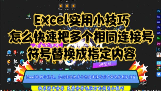 Excel实用小技巧,怎么快速把多个相同连接号符号替换成指定内容