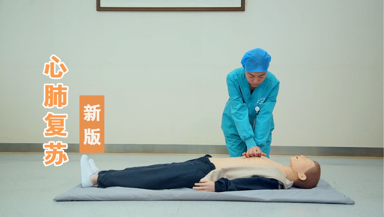 能救命！最新版的心肺复苏操作视频，建议每个人都看看_高清1080P在线观看平台_腾讯视频