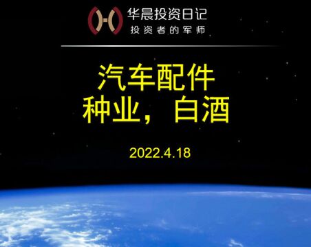 2022.4.18,汽车配件,种业,白酒