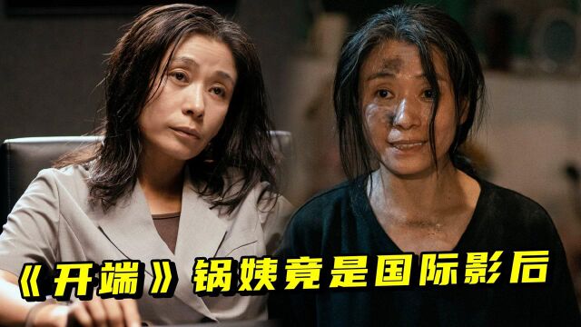 《开端》锅姨太吓人了!演员刘丹教科书级演技,曾是国际影后