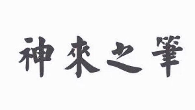 国学经典故事:神来之笔 有时候坏事也有可能变好事