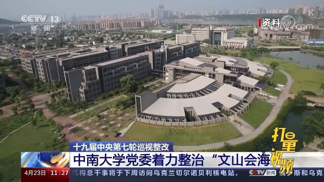 十九届中央第七轮巡视整改:中南大学党委着力整治“文山会海”