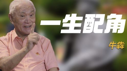 牛犇：用一生演配角，陈道明见了他都要弯腰，85岁一个人住养老院