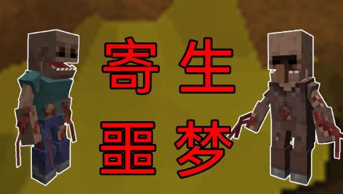 寄生噩梦生存100天-01-Minecraft我的世界