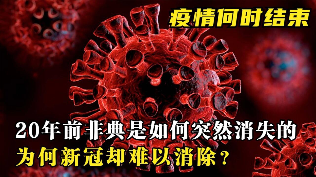 同为冠状病毒,20年前非典为何"突然消失",新冠疫情何时结束?