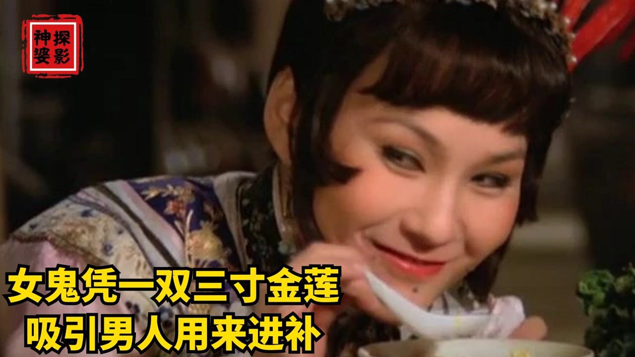 女人凭借一双三寸金莲，吸引男人精炼修为，一部43年前的邵氏鬼_高清